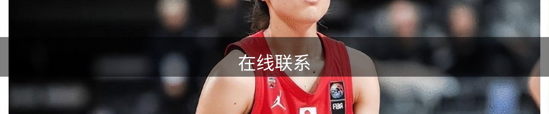 在线联系